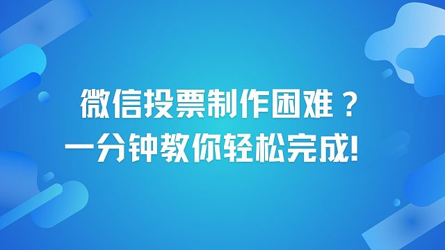 微信投票制作困难？一分钟教你轻松完成！