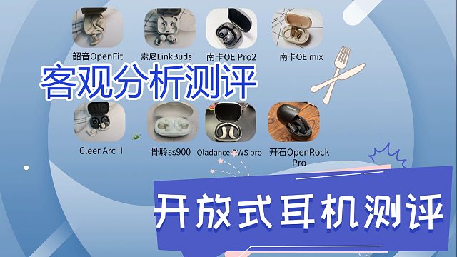 开放式耳机什么品牌好用耐用？5款宝藏品牌实际分享