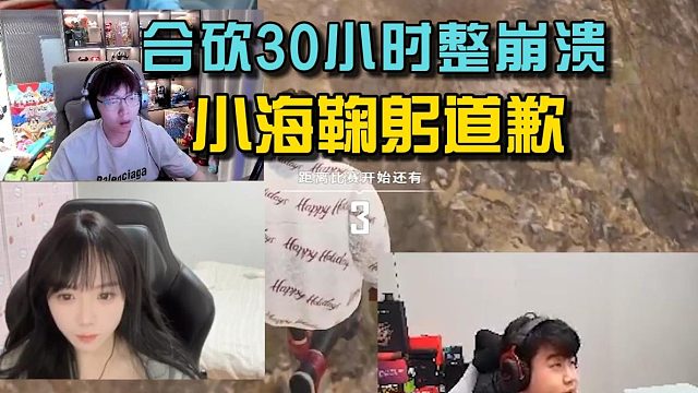 小海跑男明明lisa无上限合砍30小时整崩溃，小海鞠躬道歉！