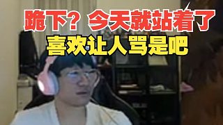 Ning：今天我就站著怎么了，跪下？喜歡讓人罵是吧