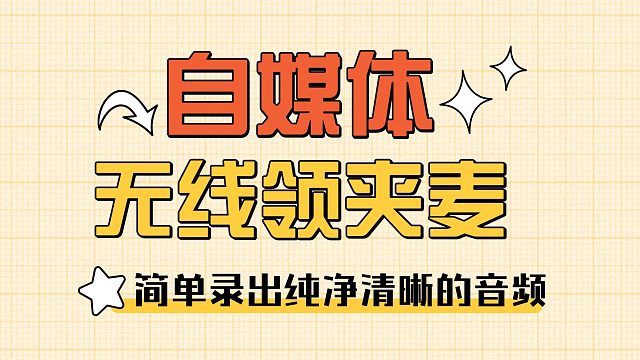 2025年麦克风推荐型号（西圣、大疆、浩瀚、猛犸领夹麦推荐）无线麦克风哪个牌子好用？