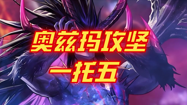 奥兹玛攻坚1托5