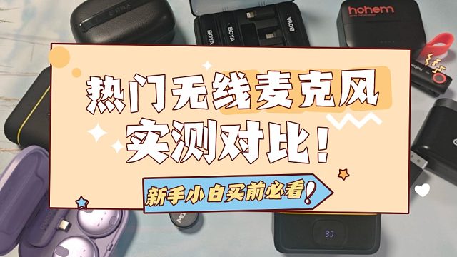 户外无线麦克风哪个牌子好？博雅、西圣、麦拉达麦克风深度测评