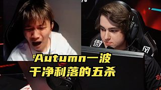鐵蛋看Autumn干凈利落的五殺