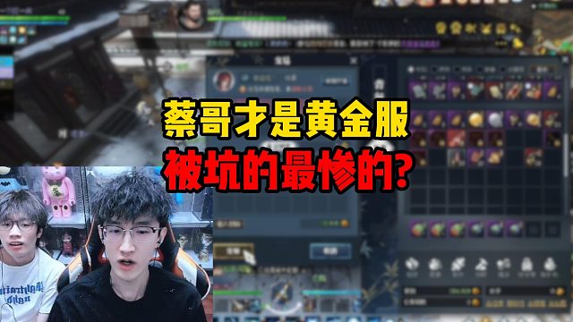 蔡哥才是黄金服被坑的最惨的？