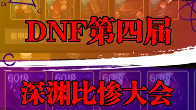 第四届深渊比惨大会