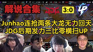 【解說合集】連搶兩條大龍依舊無力回天，JDG后期發(fā)力三比零橫掃UP