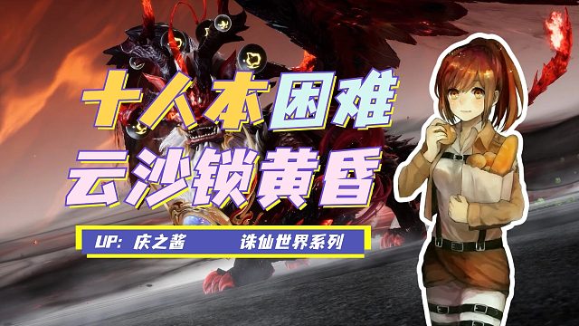 《庆之说诛仙》困难难度十人本云沙锁黄昏攻略？！产出毕业装备！