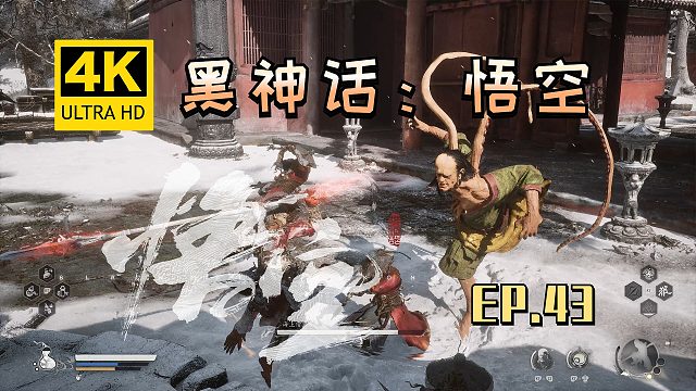【翔嵘/4K】黑神话：悟空 第43期