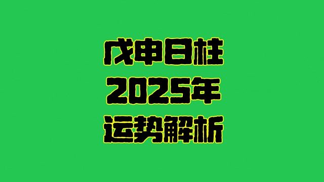戊申日2025年运势  戊申日柱生人男女2025年乙巳年蛇年运势解析