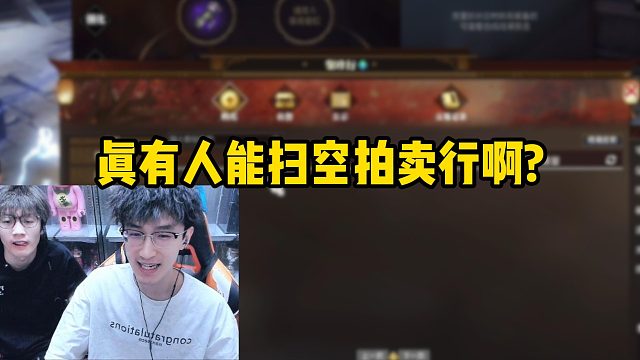 真有人能扫空拍卖行啊？