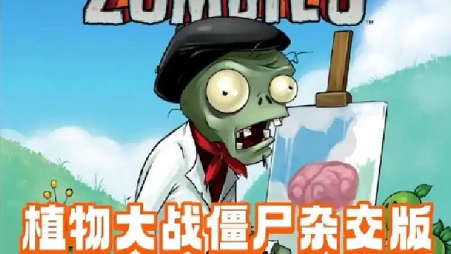 植物大战僵尸杂交版2-2
