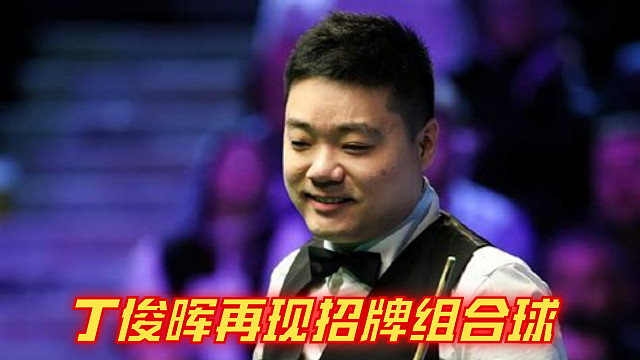 6-2决胜局！丁俊晖再现招牌组合球