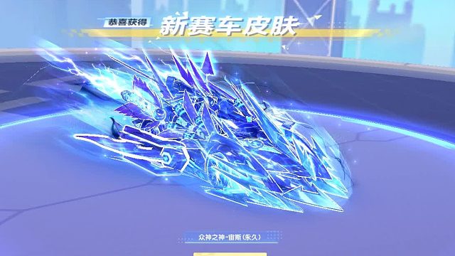 QQ飞车朕哥：回归飞车选择了S车众神之神宙斯！因为颜值性能