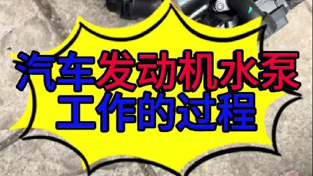 汽车发动机水泵工作的全过程 汽车发动机水泵工作的全过程？