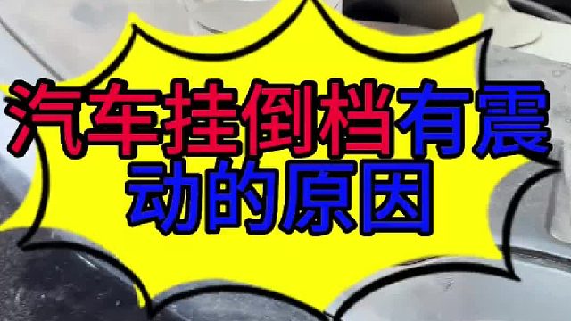 汽车挂倒档有震感的原因 汽车挂倒档有震感的原因？