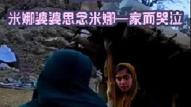 米娜婆婆太思念米娜一家哭泣了  (3)