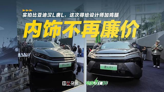 取消塑料亮光饰板，比亚迪汉L唐L设计终于开窍了