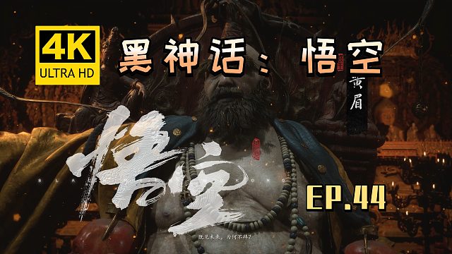 【翔嵘/4K】黑神话：悟空 第44期