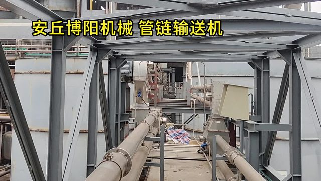 铝灰管链输送机工作特点 管链输送设备展示