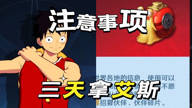 航海王壮志雄心：新手拿艾斯第二天要满体力啊