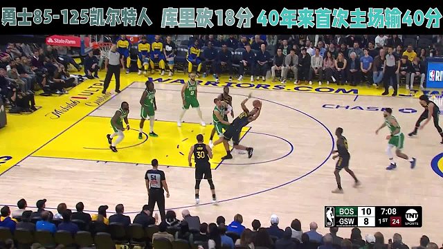 勇士85-125凯尔特人，库里砍18分，40年来首次主场输40分