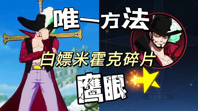 航海王壮志雄心：现在抓紧要鹰眼碎片吧！各位