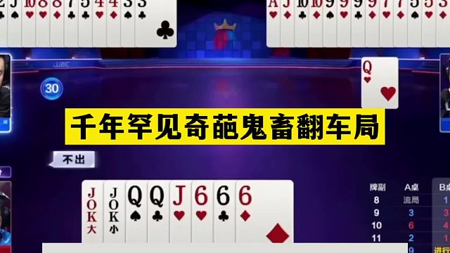 斗地主：千年罕见奇葩鬼畜翻车局！一手铁牌活活闷死！结局太惊雷