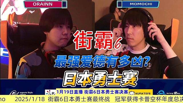 从未见过如此凶猛的爱德！街霸6日本勇士赛