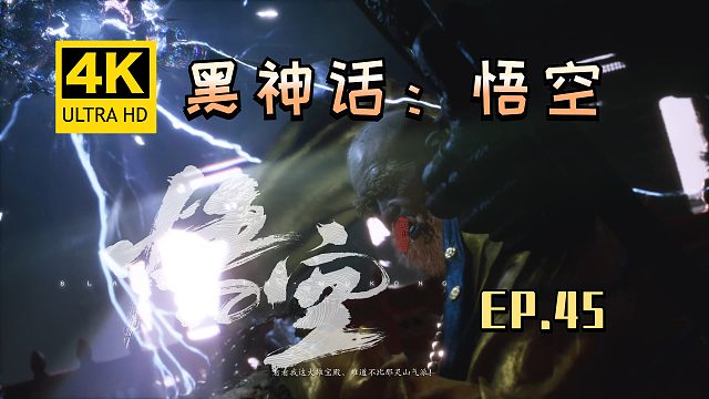 【翔嵘/4K】黑神话：悟空 第45期