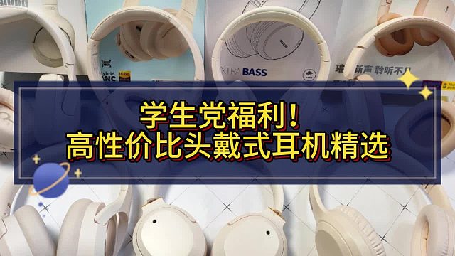 头戴式耳机哪个牌子好？2025年性价比品牌推荐，助你轻松选购