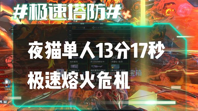 逆流影900：夜猫单人13分17秒极限单刷熔火危机