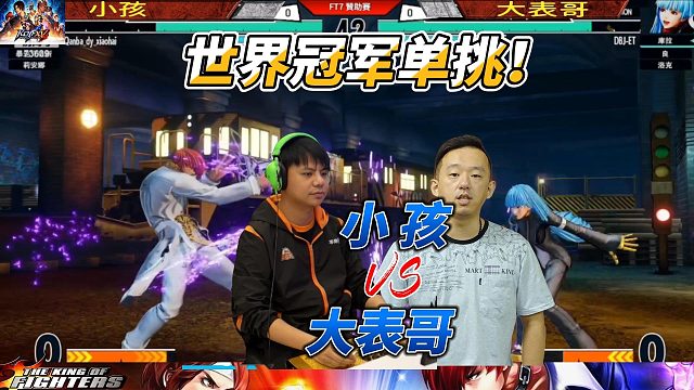 世界冠军单挑：小孩vs大表哥 拳皇15