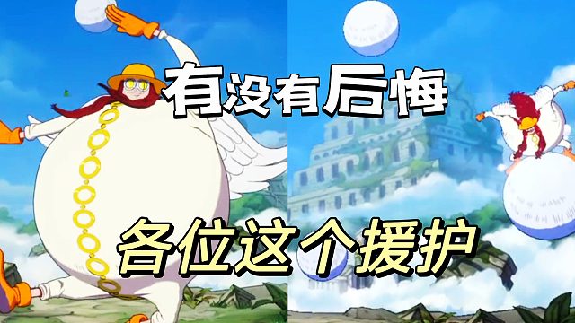 航海王壮志雄心：这个援护槽点太多了，各位感觉咋样