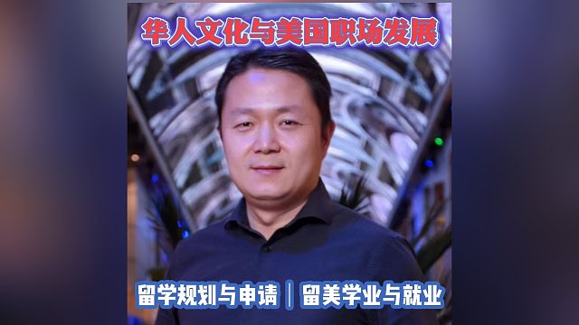 华人文化与美国职场发展｜留学申请美本美研规划/留学生活专业实习就业