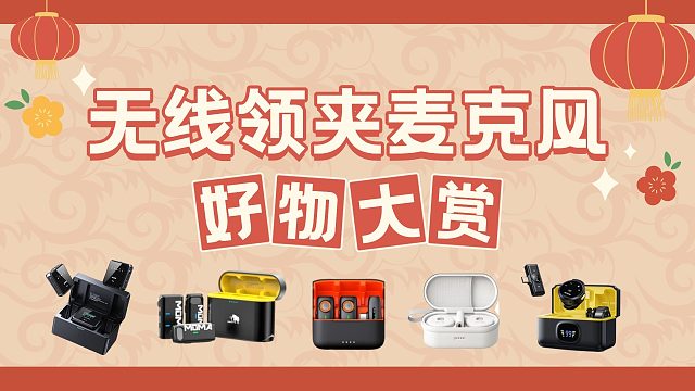 【高性价比麦克风】2025年各价位领夹麦克风选购指南：什么牌子的领夹麦好？