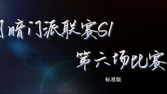 月暗门派S1联赛第六场-标准版