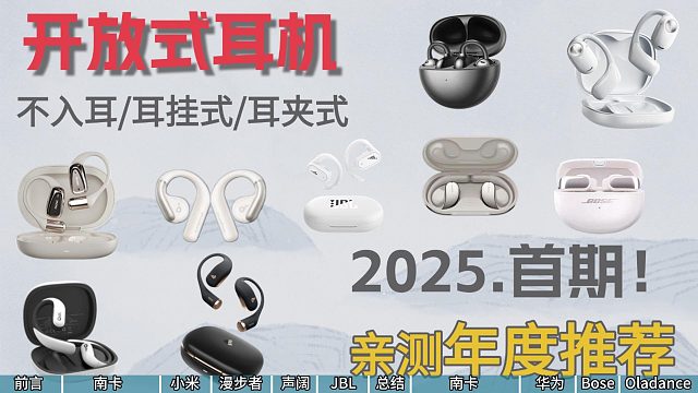 2025第一期开放式耳机合集，每一款都是亲测好物，帮你踩雷的万字推荐，选购必看！