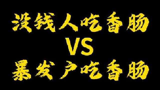 大家喜欢吃什么样的香肠？