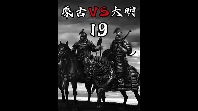 蒙古VS大明19之朱棣北伐