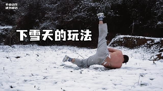 跳舞的玩雪方式