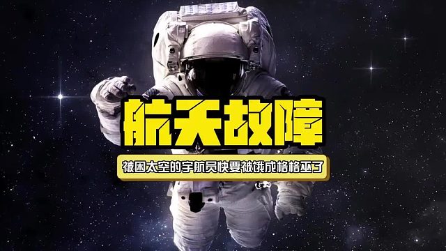 美国被困太空的宇航员，快要被饿成格格巫了