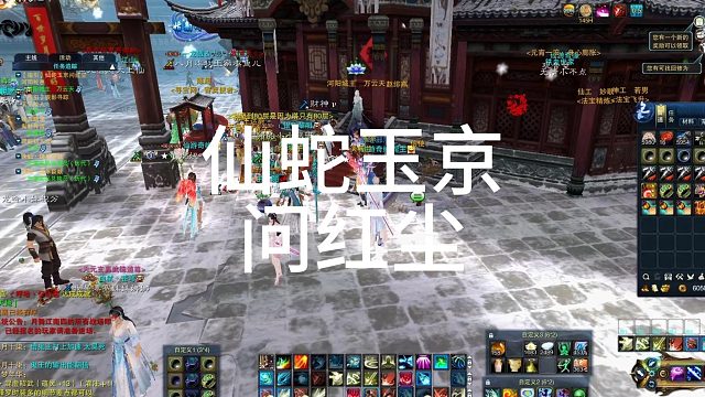 仙蛇玉京问红尘