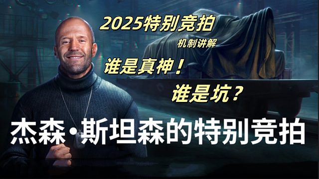 特别竞拍2025 机制讲解 谁是真神？谁是坑？与您一起分析  哪些才是真的可能登陆游戏的车型？