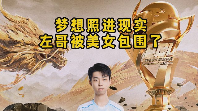 梦想照进现实，左哥被美女包围了