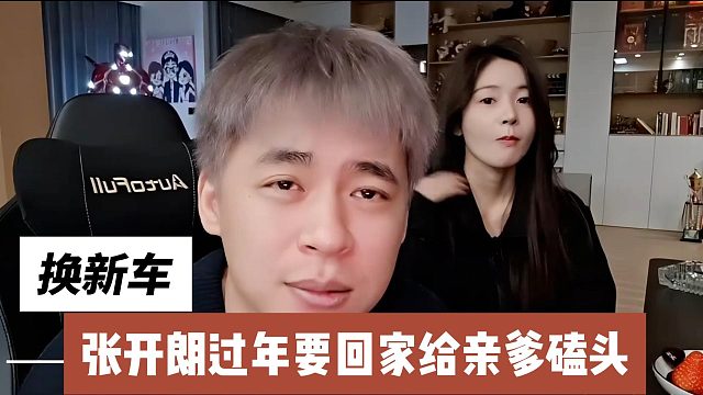 张开朗过年要回家给亲爹磕头换新车！