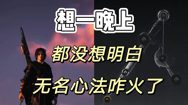 燕云十六声：无名心法火爆就火爆在四重后啊