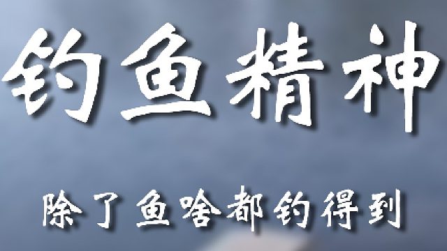这老弟一点钓鱼精神都没