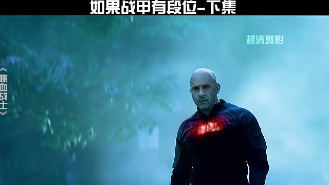 如果战甲有段位？下集