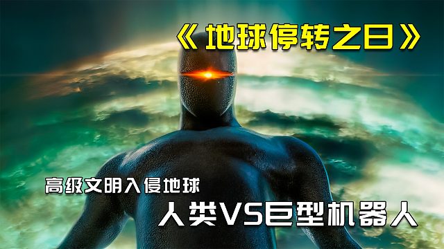 高级文明准备清洗地球，人类大战外星巨人